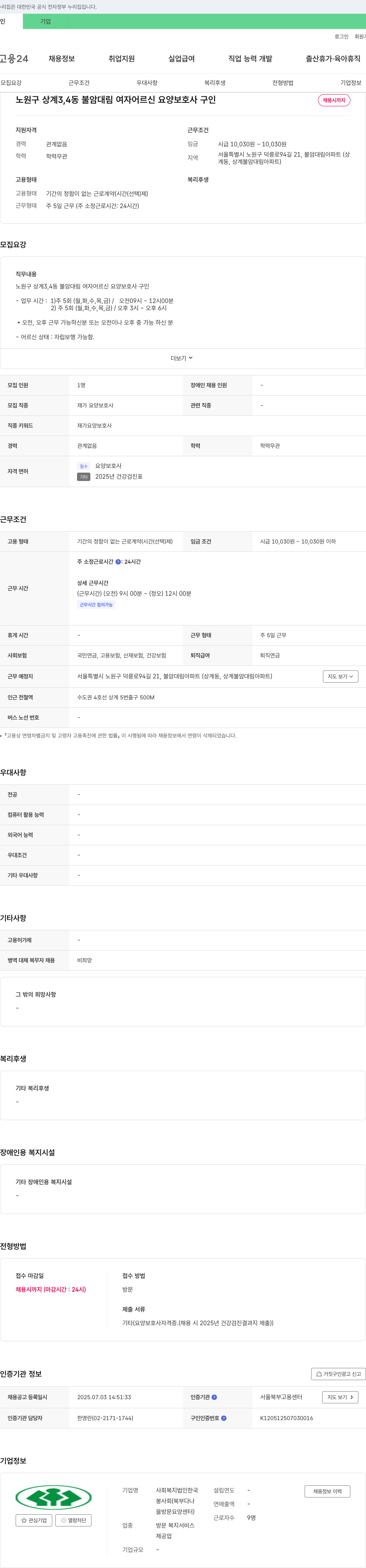 한국봉사회 노원구 상계 3,4동 불암대림 여자 어르신 요양보호사 구인 채용공고