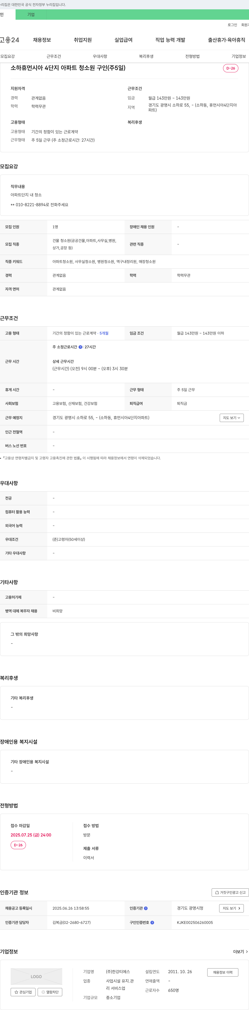 한강티에스 소하 휴먼시아 4단지 아파트 청소원 구인 (주 5일) 채용공고