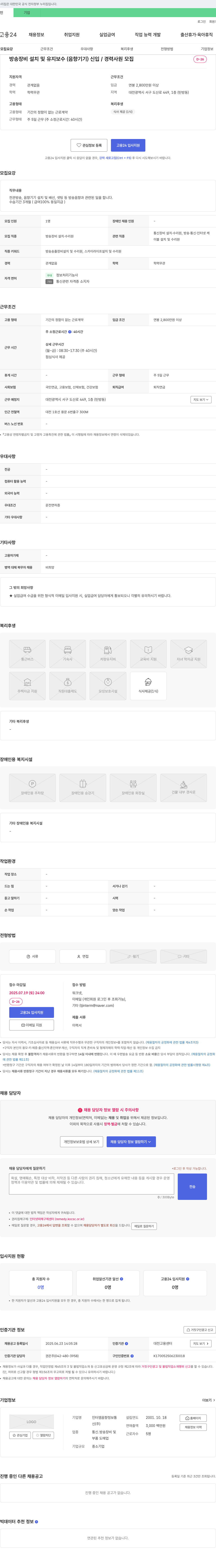 인터엠음향정보통 방송 장비 설치 및 유지 보수(음향 기기) 신입/경력 사원 모집 채용공고