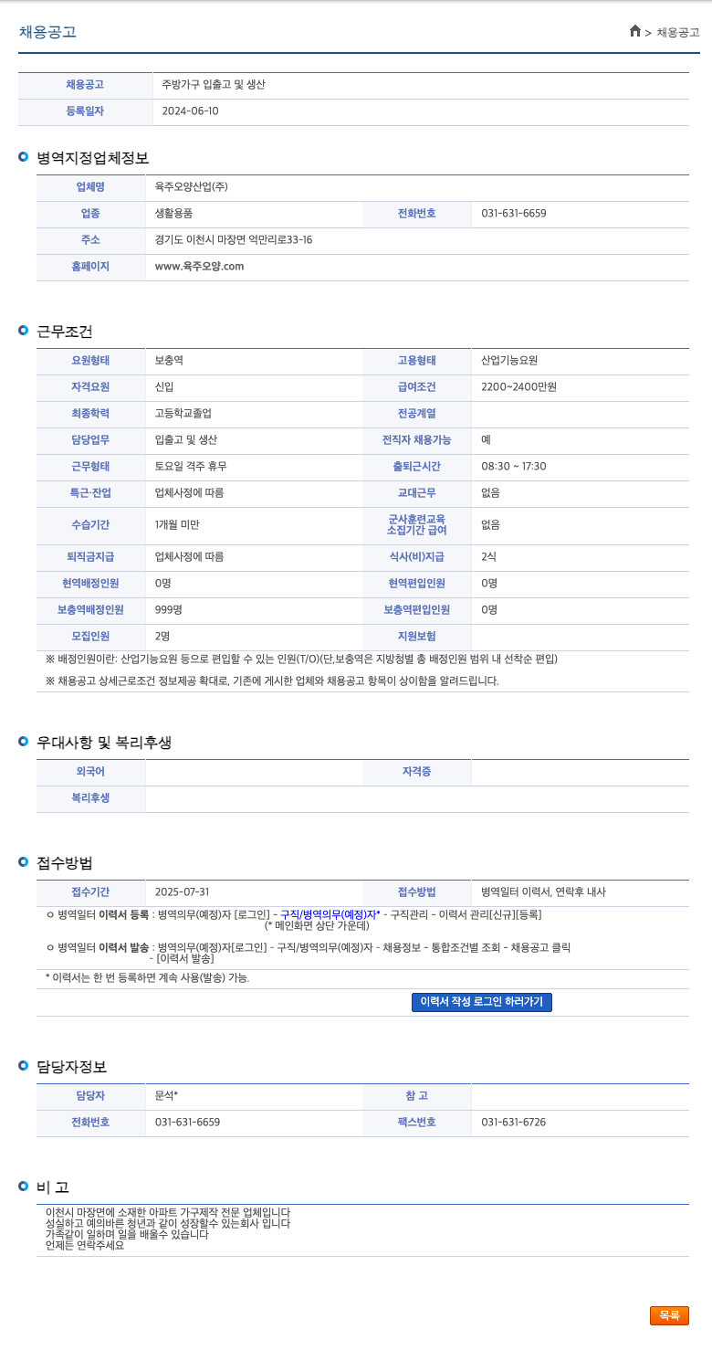 육주오양산업 주방 가구 입출고 및 생산 채용공고