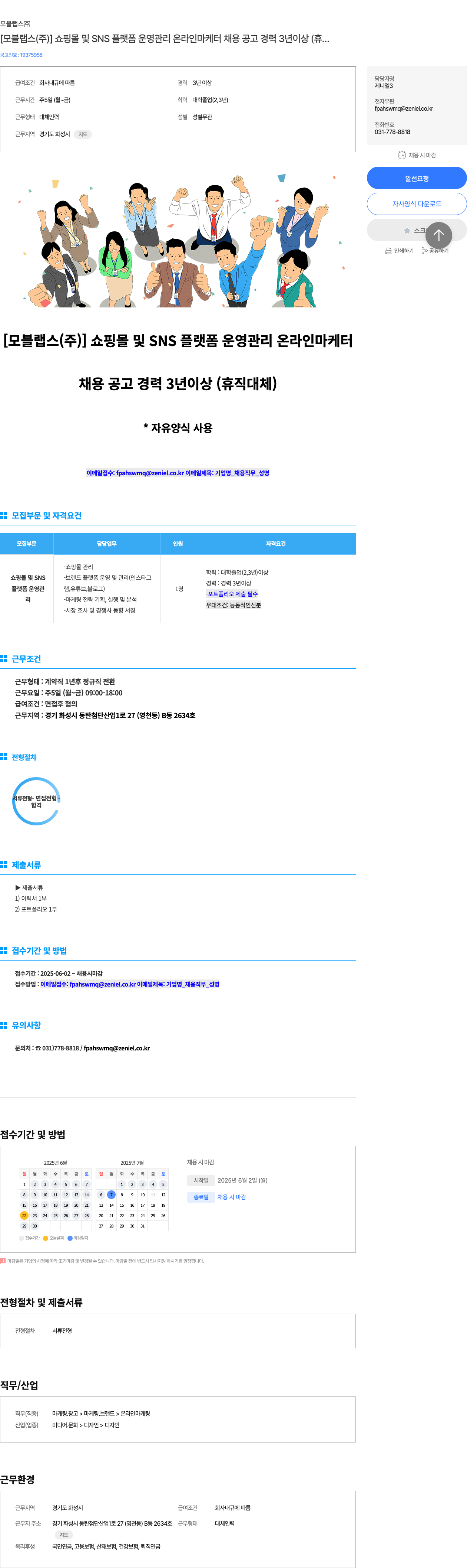모블랩스 [모블 랩스 (주)] 쇼핑몰 및 SNS 플랫폼 운영 관리 온라인 마케터 채용 공고 (경력 3년 이상, 휴직 대체) 채용공고