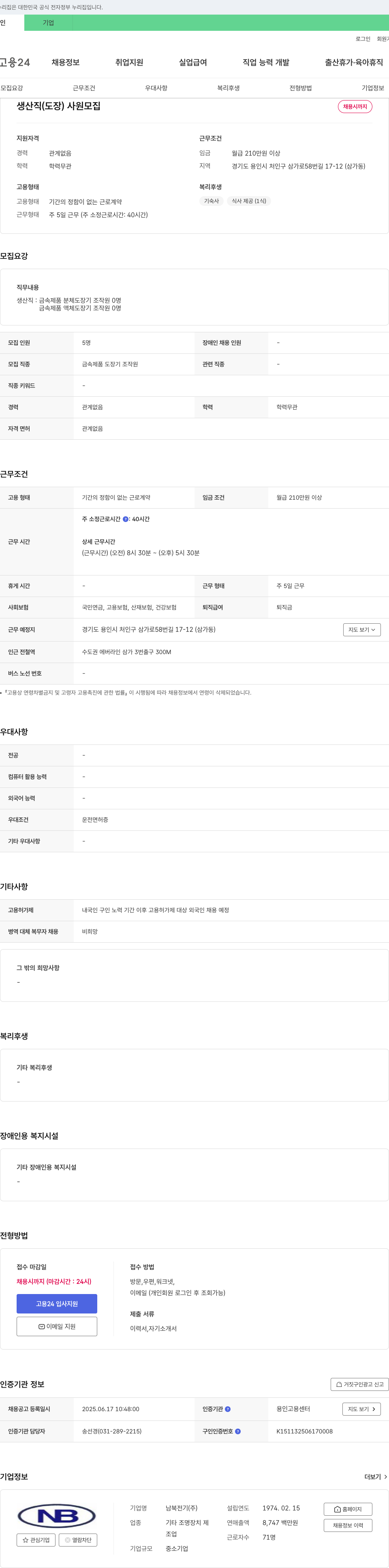 남북전기 생산직(도장) 사원 모집 채용공고