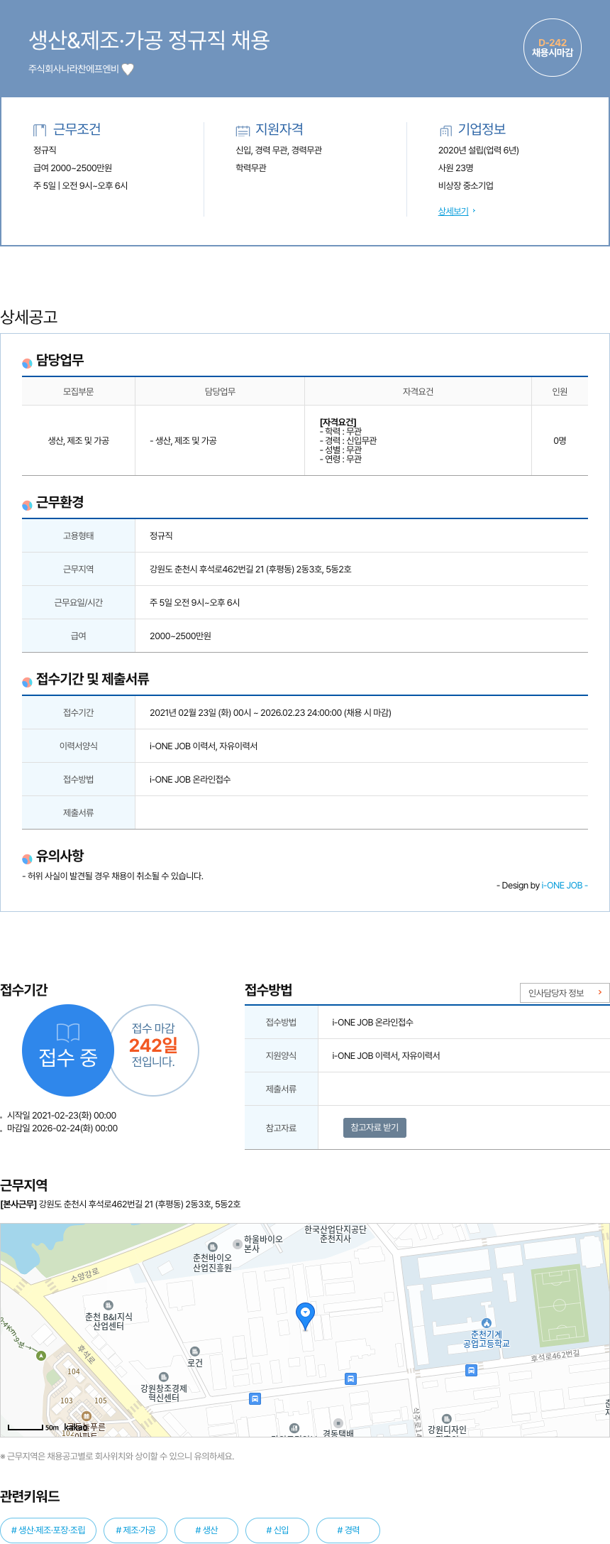 나라찬에프엔비 생산 & 제조 · 가공 정규직 채용 채용공고