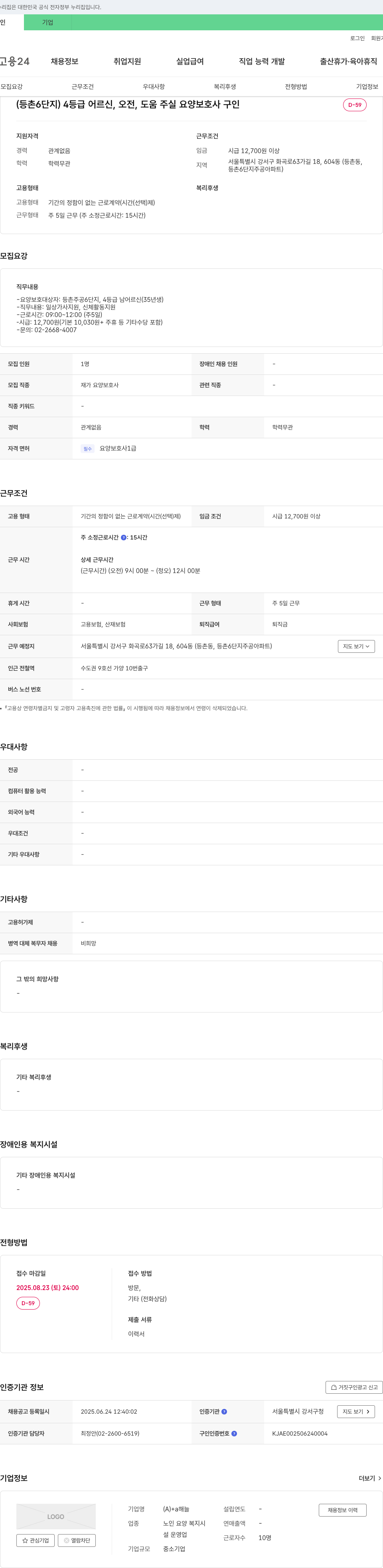 해늘 (등촌6단지) 4등급 어르신, 오전, 도움 주실 요양보호사 구인 채용공고