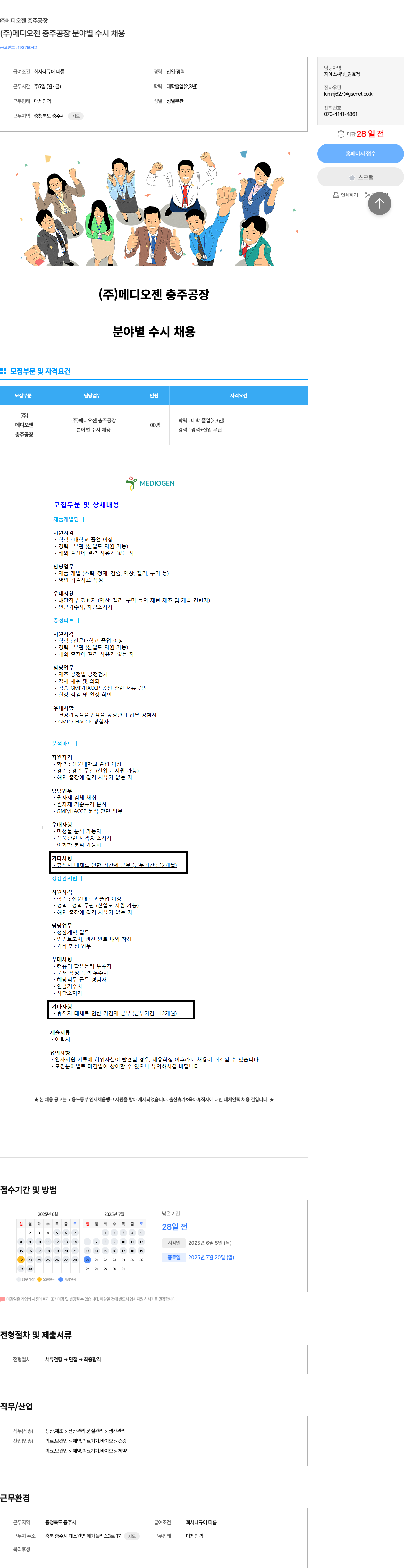 메디오젠 충주공장 (주) 메디오젠 충주공장 분야별 수시 채용 채용공고
