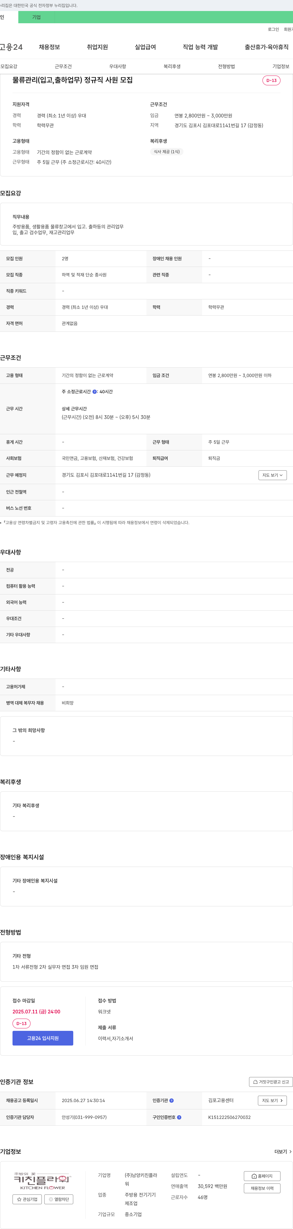 남양키친플라워 물류 관리(입고, 출하 업무) 정규직 사원 모집 채용공고