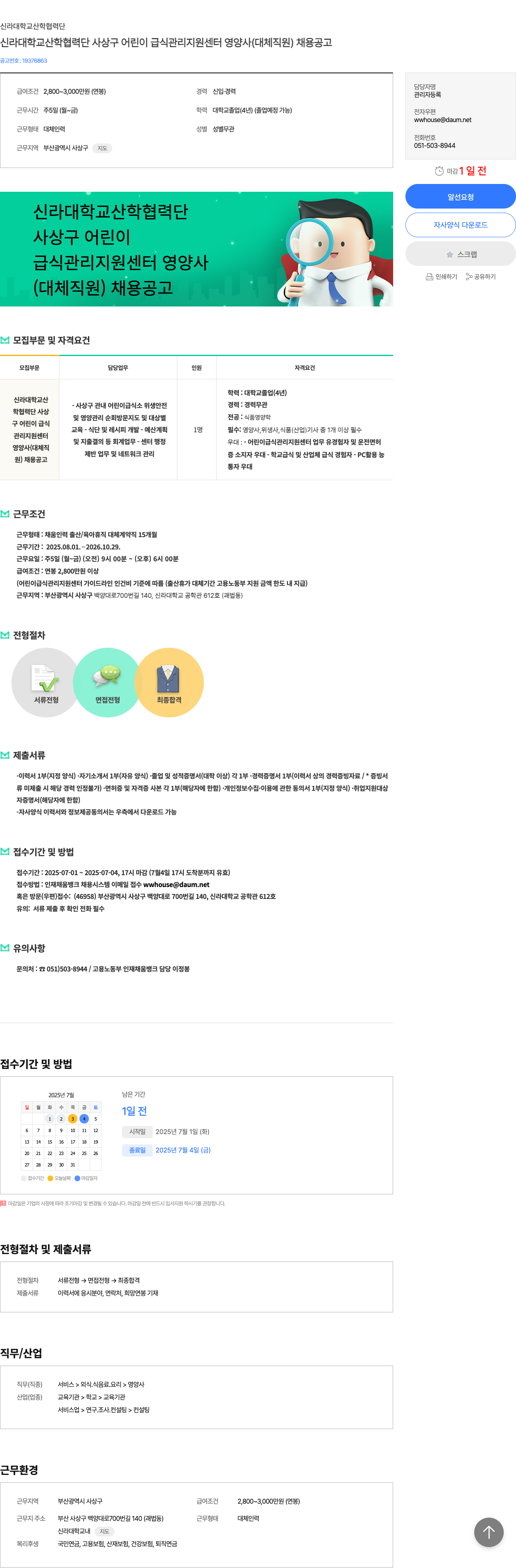 신라대학교산학협력단 신라대학교 산학협력단 사상구 어린이 급식관리지원센터 영양사(대체 직원) 채용 공고 채용공고