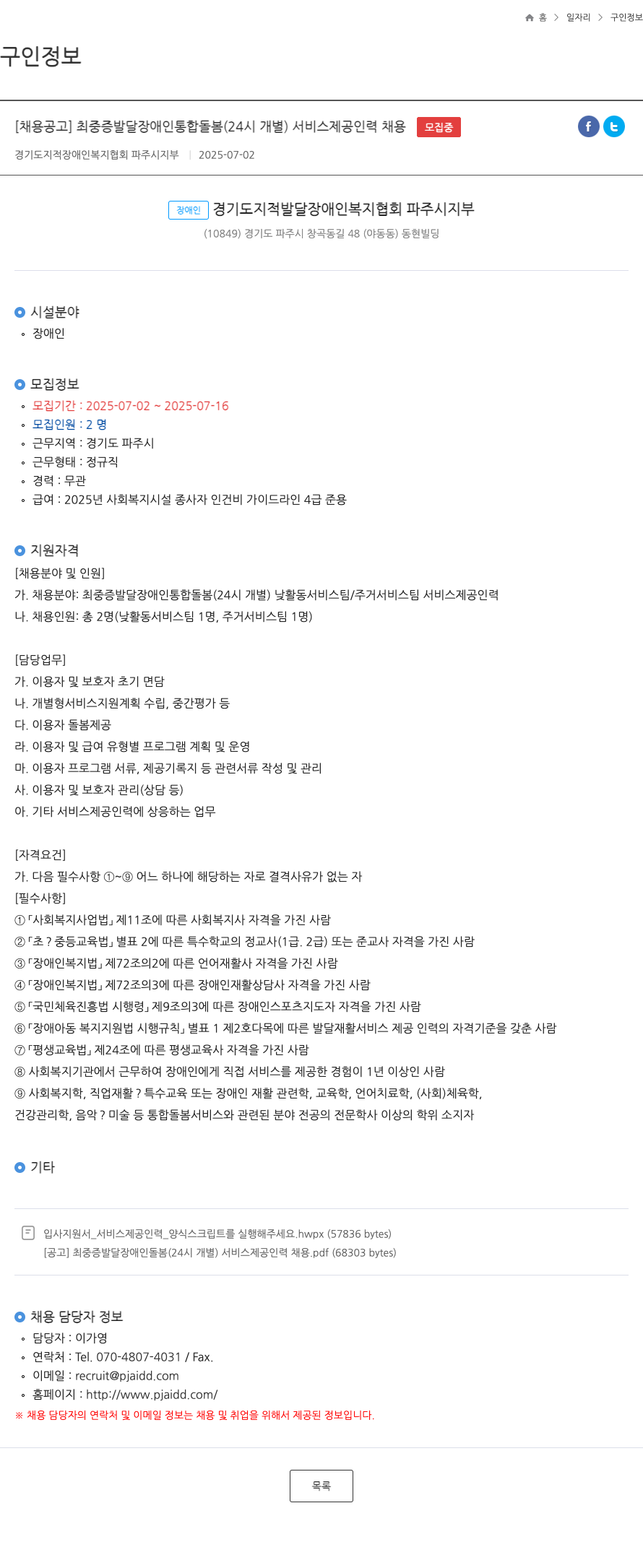 경기도지적장애인복지협회파주시지부 최 중증 발달 장애인 통합 돌봄 (24시 개별) 서비스 제공 인력 채용 채용공고