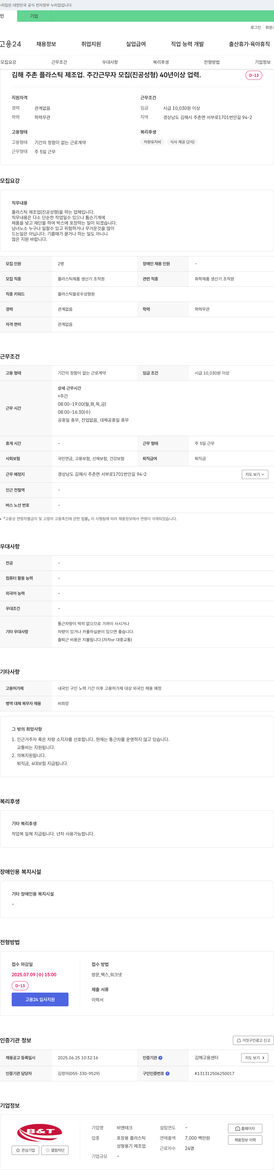 비엔테크 김해 주촌 플라스틱 제조업 주간 근무자 모집 (진공 성형) 채용공고