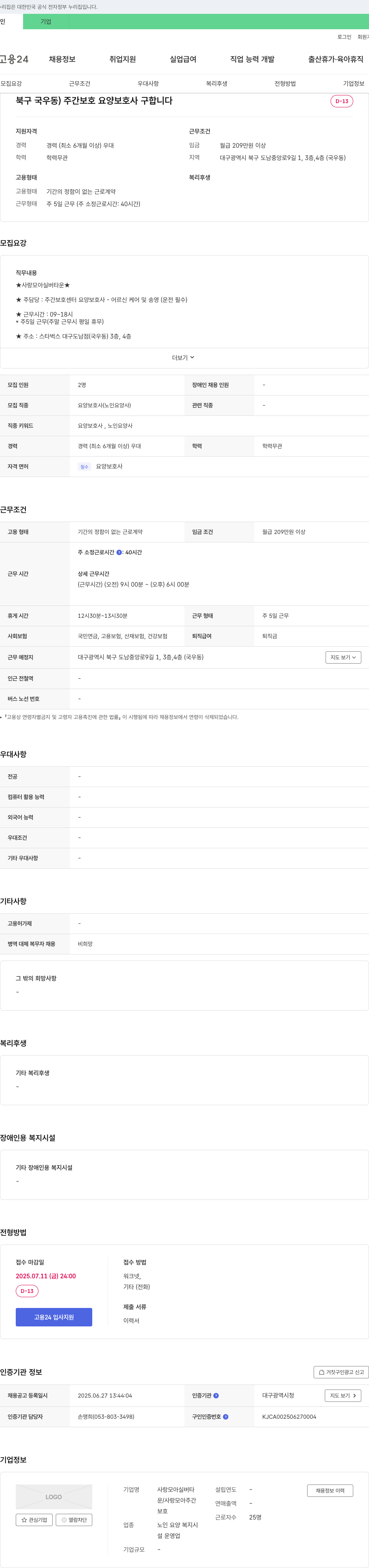 사랑모아실버타운 주간 보호 요양보호사 채용 채용공고