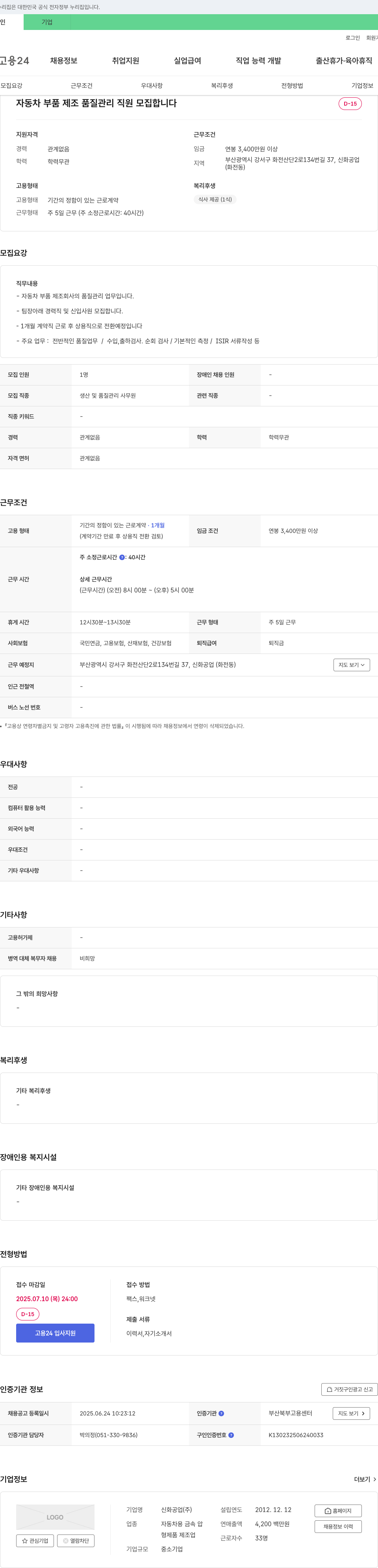 신화공업 자동차 부품 제조 품질 관리 직원 모집 채용공고