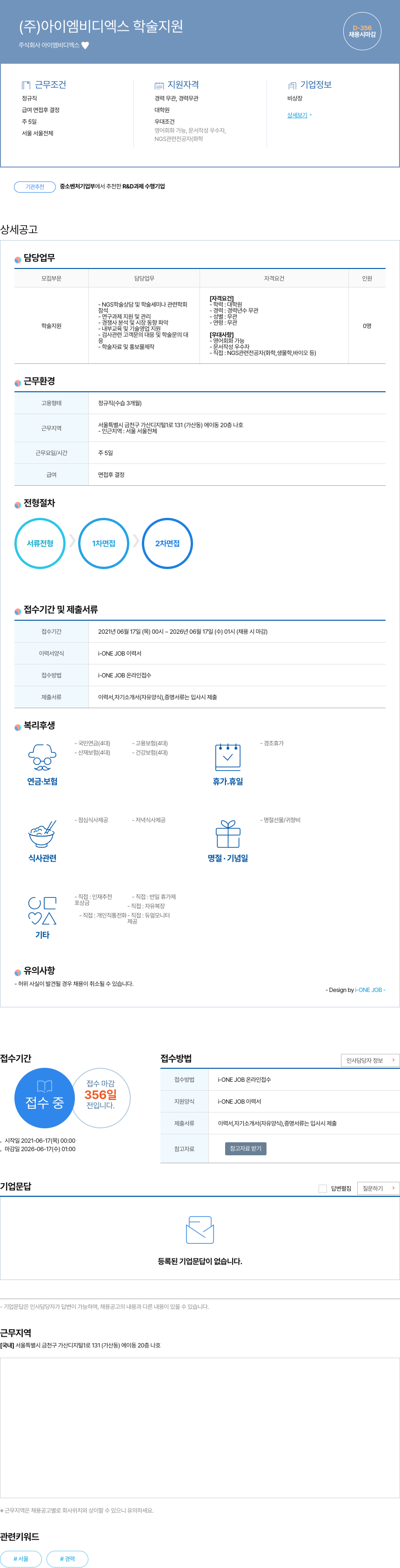 아이엠비디엑스 학술 지원 채용 채용공고