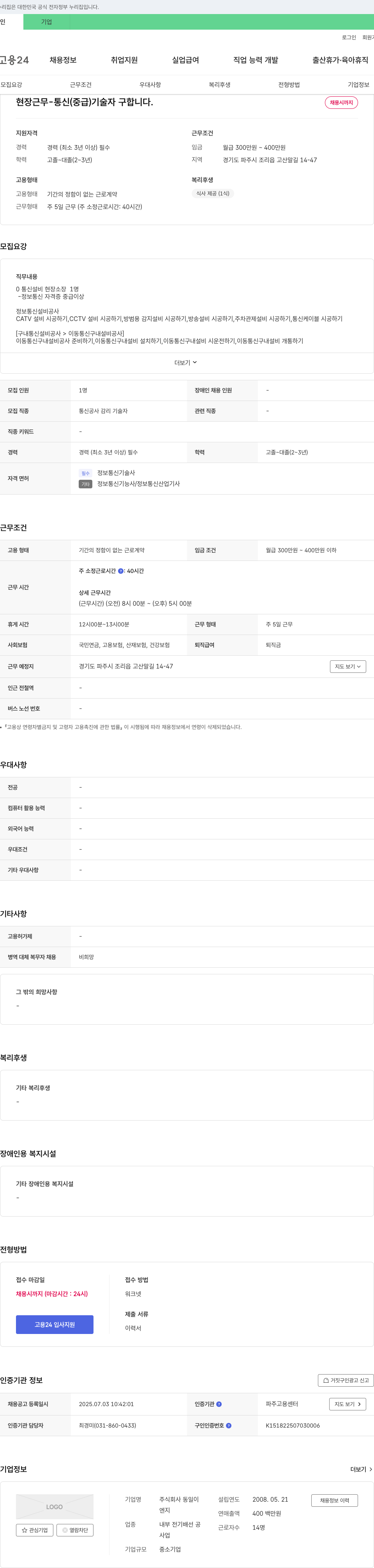 동일이 현장 근무 - 통신(중급) 기술자 구합니다. 채용공고