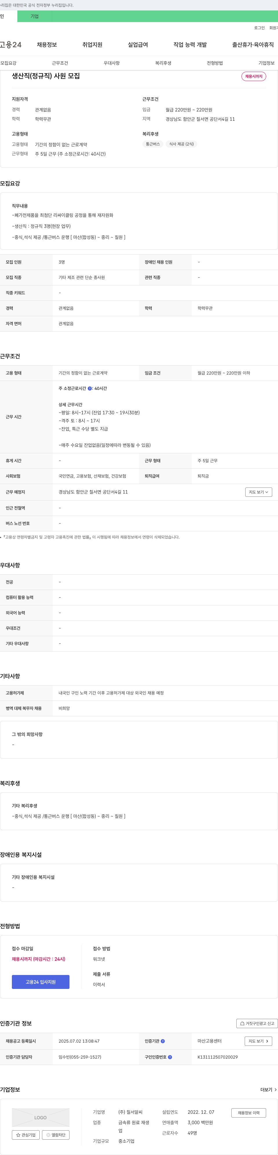 칠서알씨 생산직(정규직) 사원 모집 채용공고