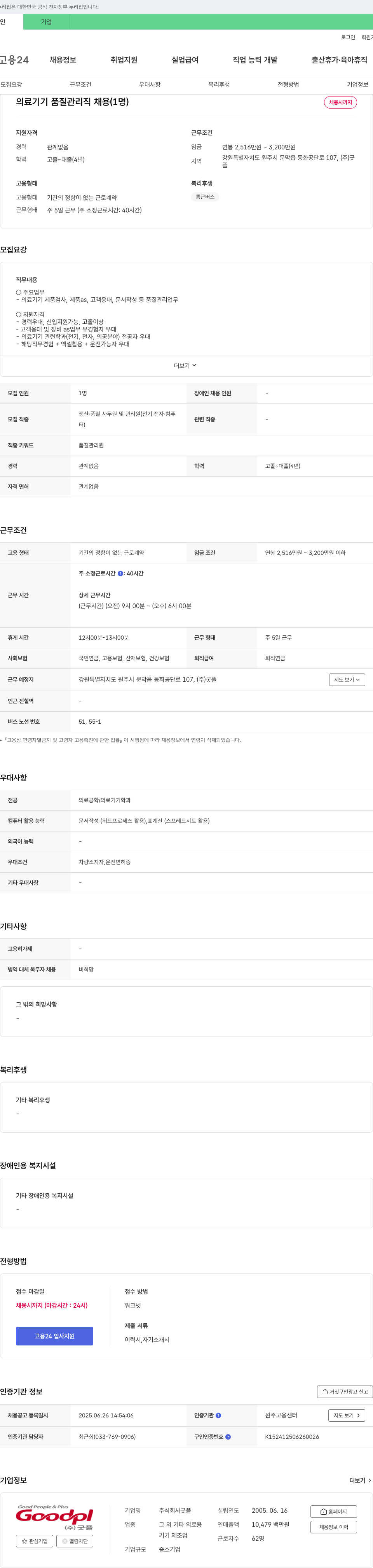 굿플 의료기기 품질관리직 채용 (1명) 채용공고