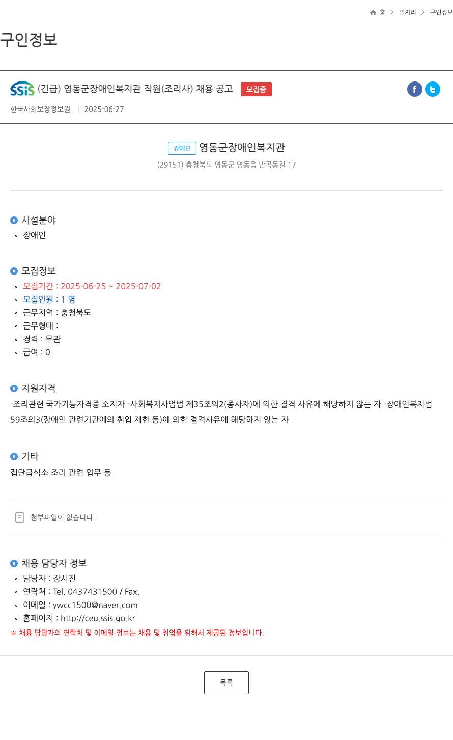 영동군장애인복지관 SSIS (긴급) 영동군 장애인 복지관 직원(조리사) 채용 공고 채용공고