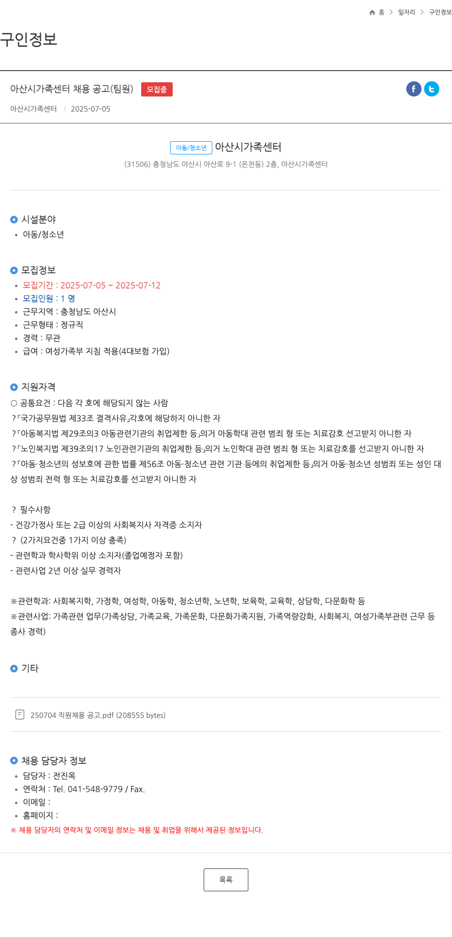 아산시가족센터 아산시 가족 센터 채용 공고 (팀원) 채용공고