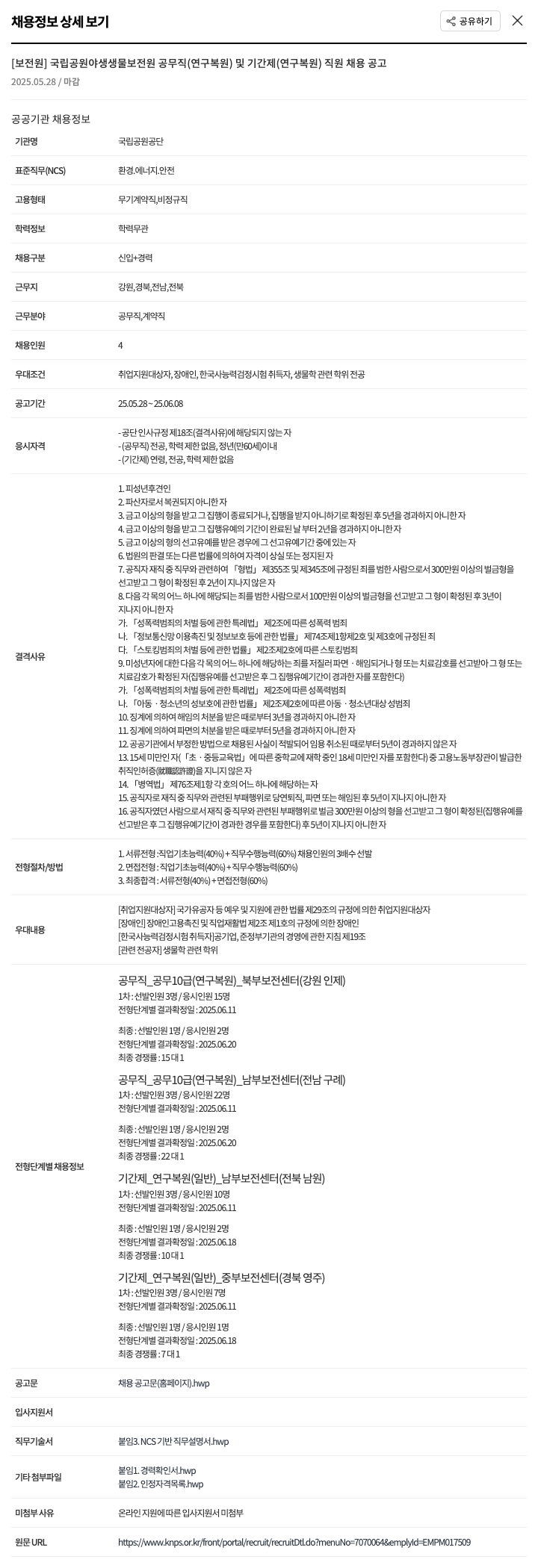 국립공원공단 국립공원 야생생물보전원 공무직(연구복원) 및 기간제(연구복원) 직원 채용 공고 채용공고
