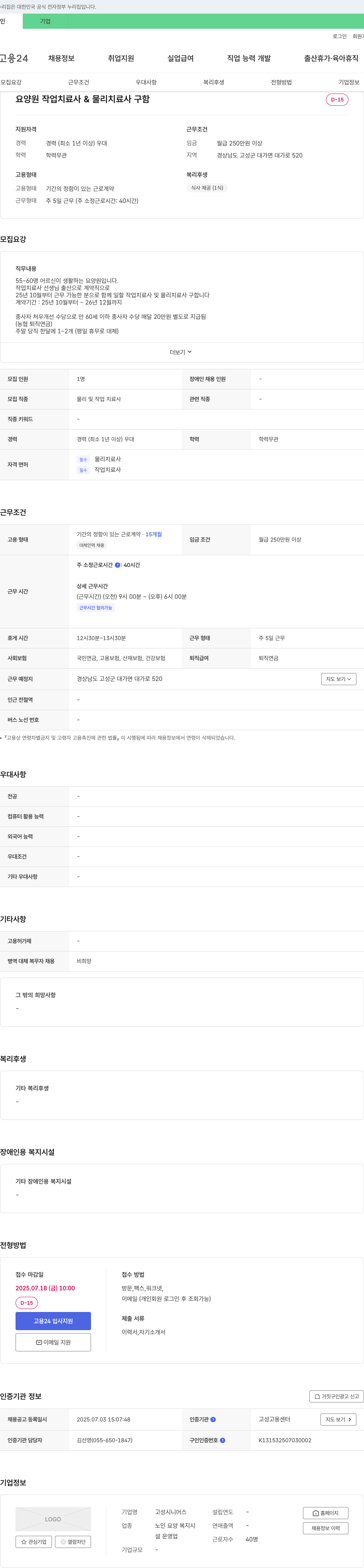 고성시니어스 요양원 작업치료사 & 물리치료사 구인 채용공고