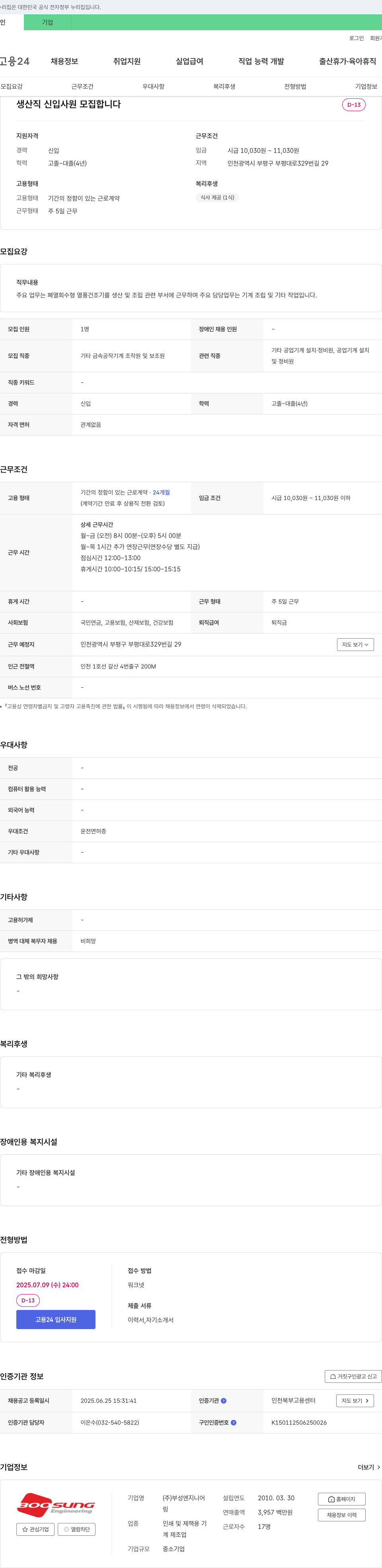 부성엔지니어 생산직 신입 사원 모집 채용공고
