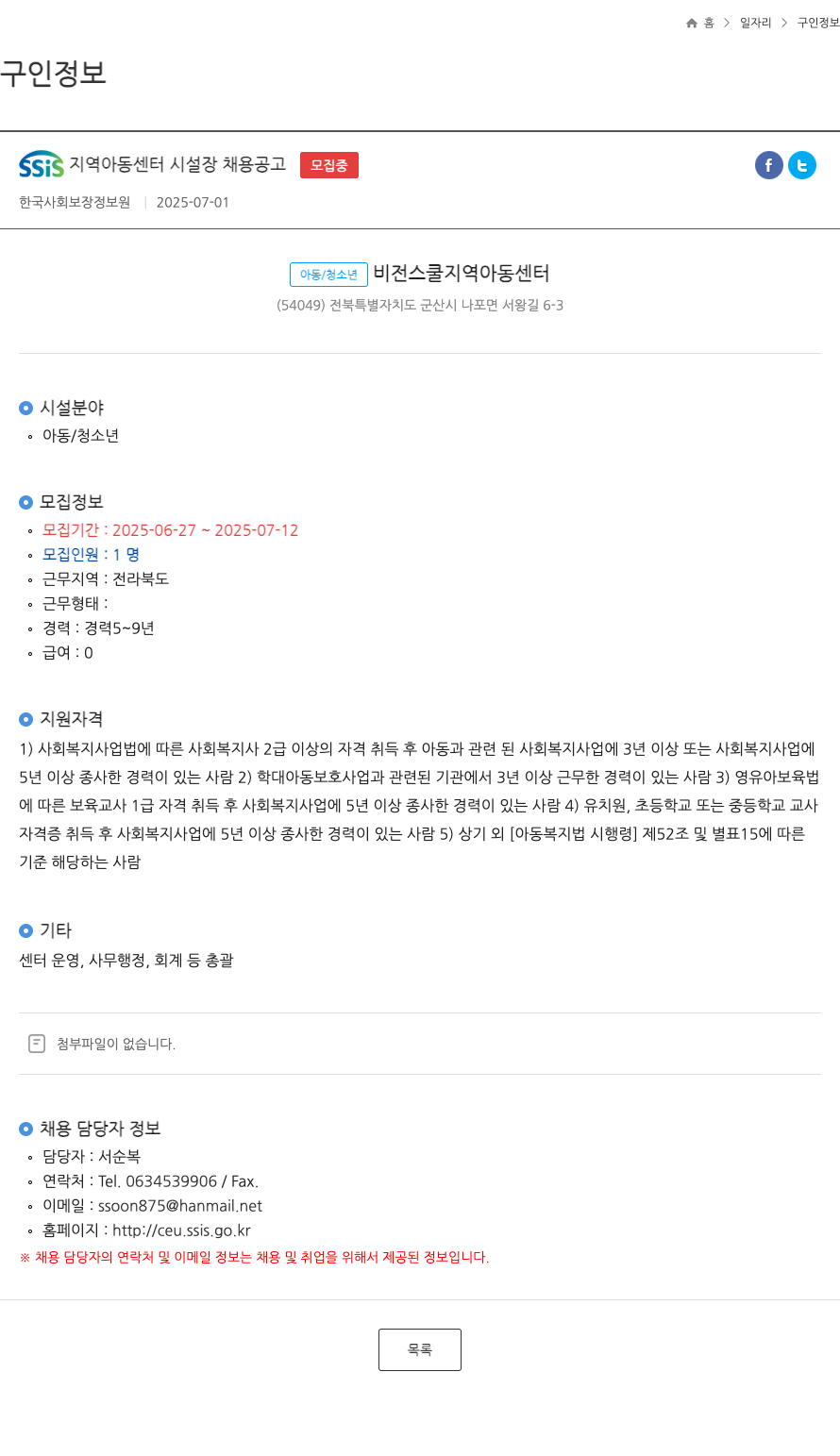한국사회보장정보원 SSIS 지역 아동 센터 시설장 채용 공고 채용공고