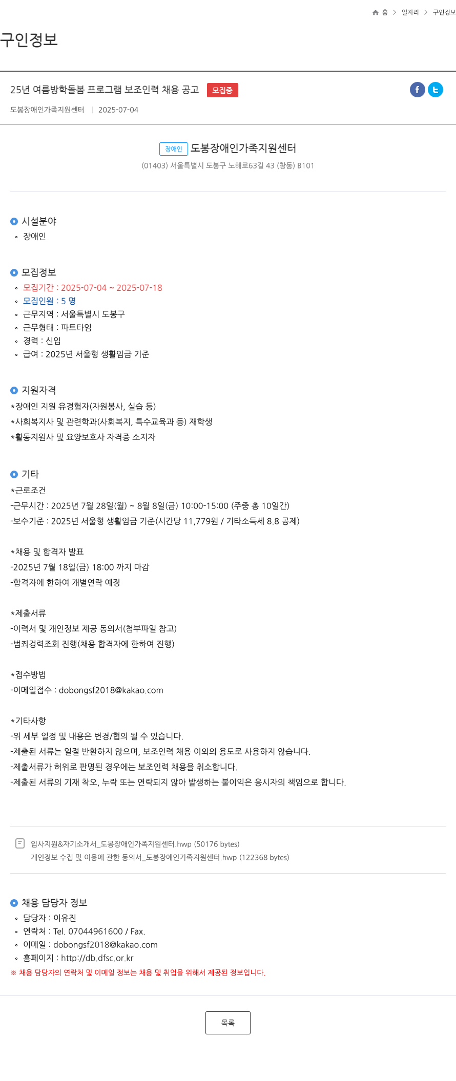 도봉장애인가족지원센터 25년 여름 방학 돌봄 프로그램 보조 인력 채용 공고 채용공고