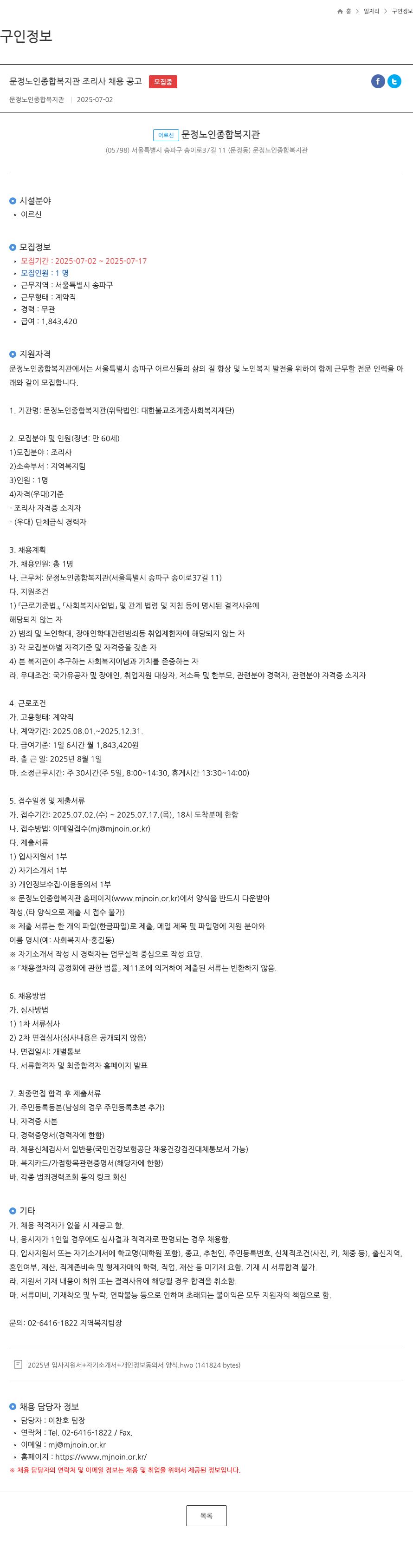 문정노인종합복지관 문정 노인 종합 복지관 조리사 채용 공고 채용공고