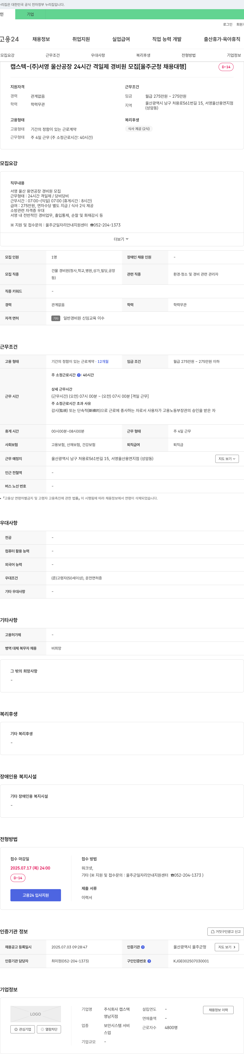 캡스텍 서영 울산 공장 24시간 격일제 경비원 모집 [울주군 청 채용 대행] 채용공고