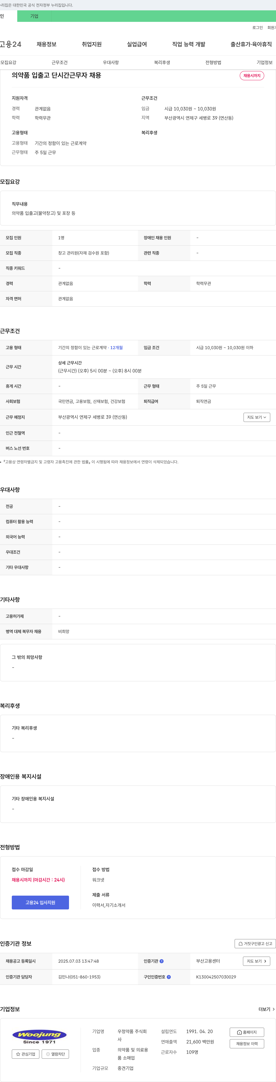 우정약품 의약품 입출고 단시간 근무자 채용 채용공고