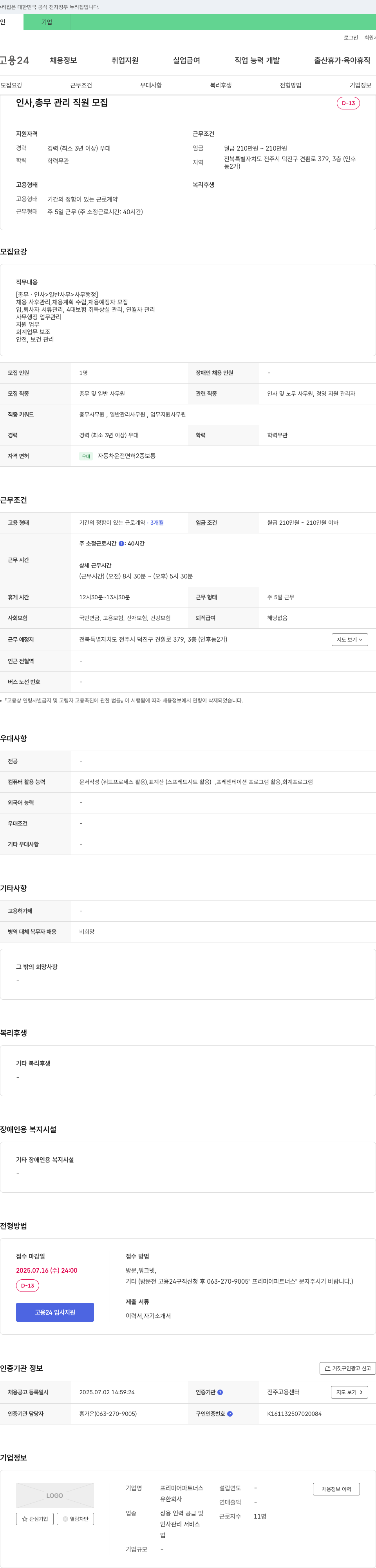프리미어파트너스 인사 총무 관리 직원 모집 채용공고