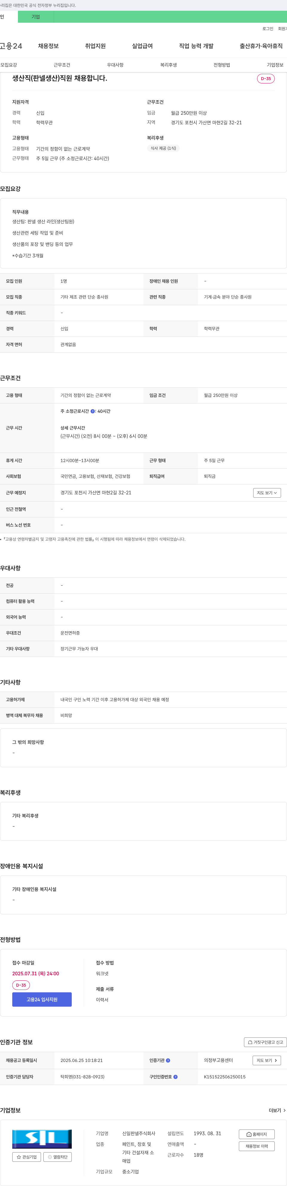 신일판넬 생산직(판넬 생산) 직원 채용 채용공고