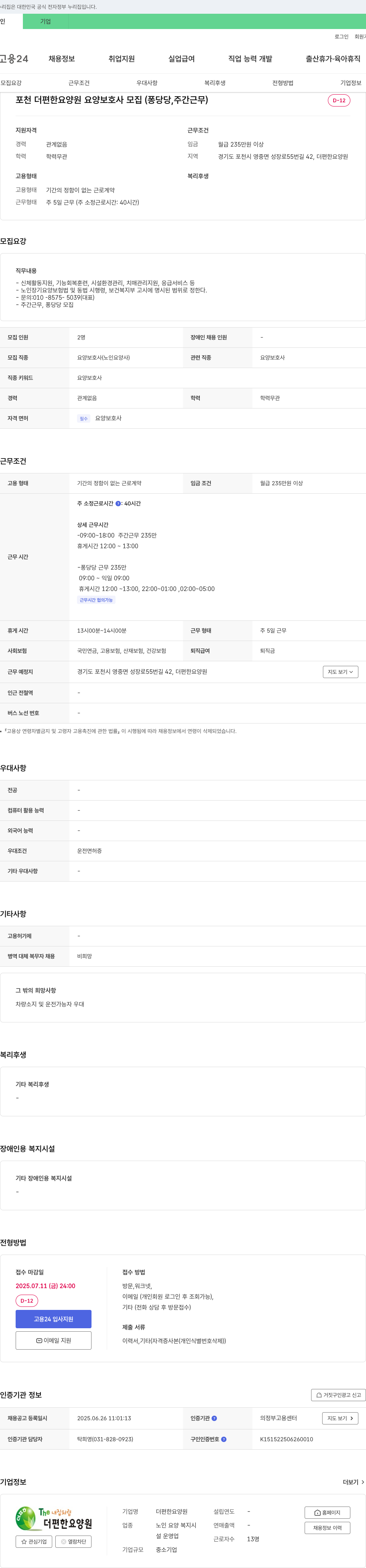 더편한요양원 포천 더 편한 요양원 요양 보호사 모집 (퐁당 당, 주간 근무) 채용공고