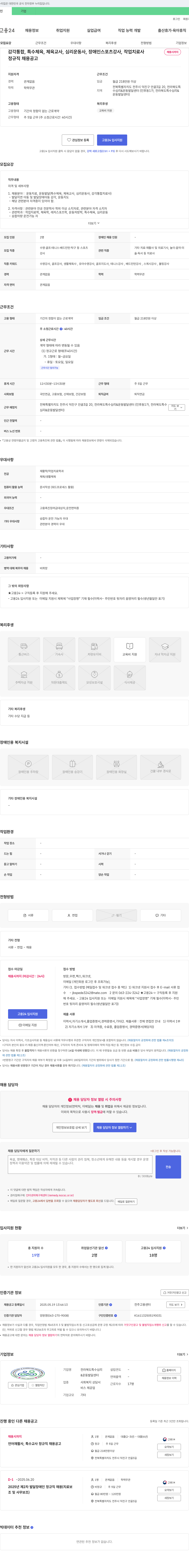 전라북도특수심리&운동발달센터 감각통합, 특수체육, 체육교사, 심리운동사, 장애인 스포츠 강사, 작업치료사 정규직 채용 공고 채용공고