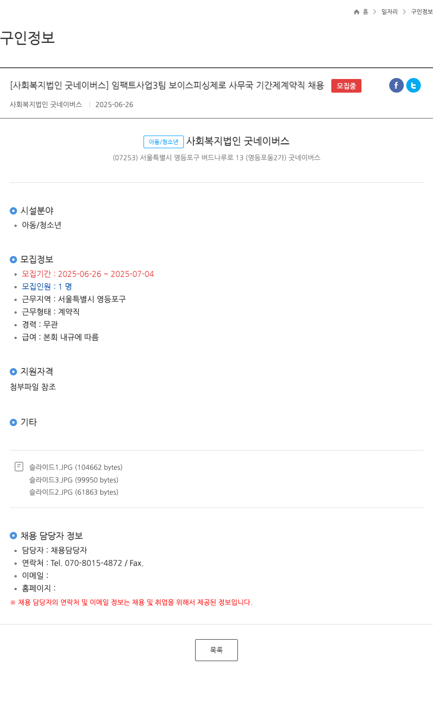 굿네이버스 임팩트사업3팀 보이스피싱제로 사무국 기간제 계약직 채용 채용공고