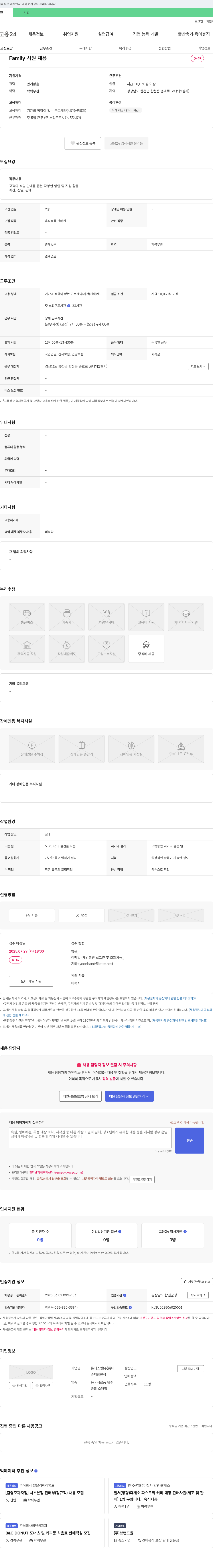 롯데쇼핑슈퍼합천점 Family 사원 채용 채용공고
