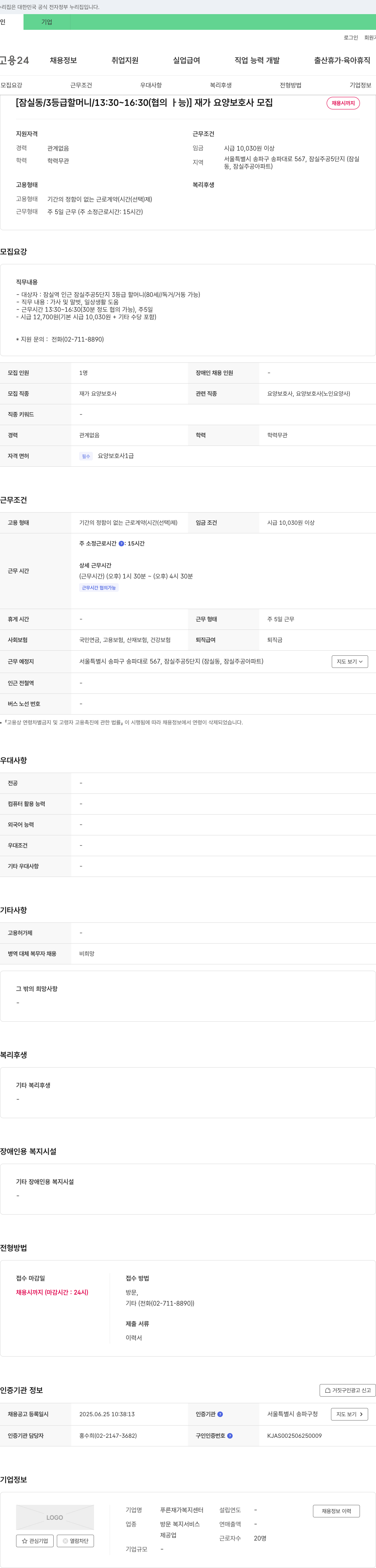 푸른 재가복지센터 [잠실동 / 3등급 할머니 / 13:30~16:30(협의 가능)] 재가 요양 보호사 모집 채용공고