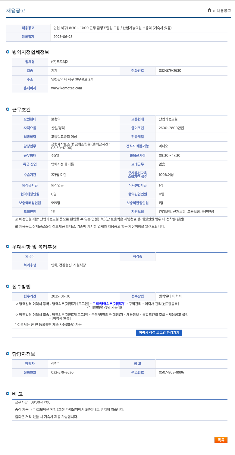 코모텍 인천 서구 금형 조립원 모집 / 산업기능요원, 보충역 (기숙사 있음) 채용공고