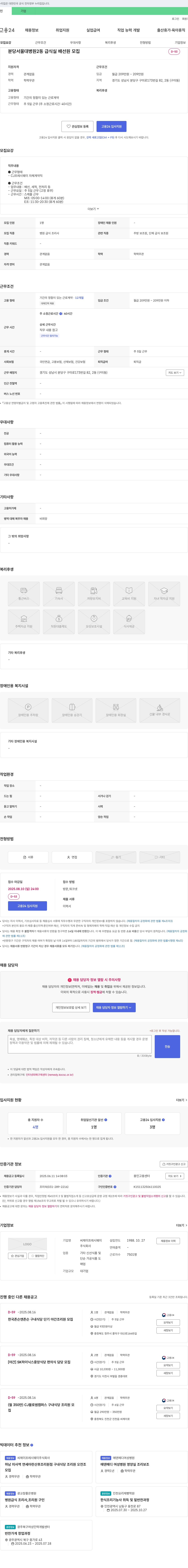 CJ프레시웨이 분당서울대병원 2동 급식실 배선원 모집 채용공고
