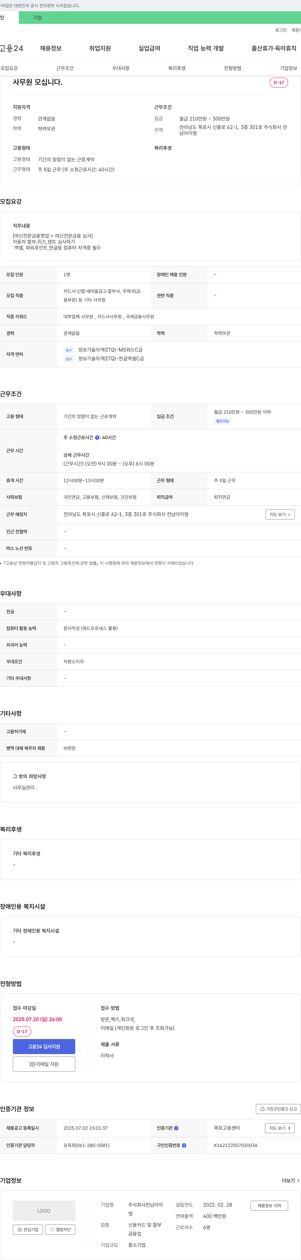 전남아이엠 사무원 모십니다 채용공고