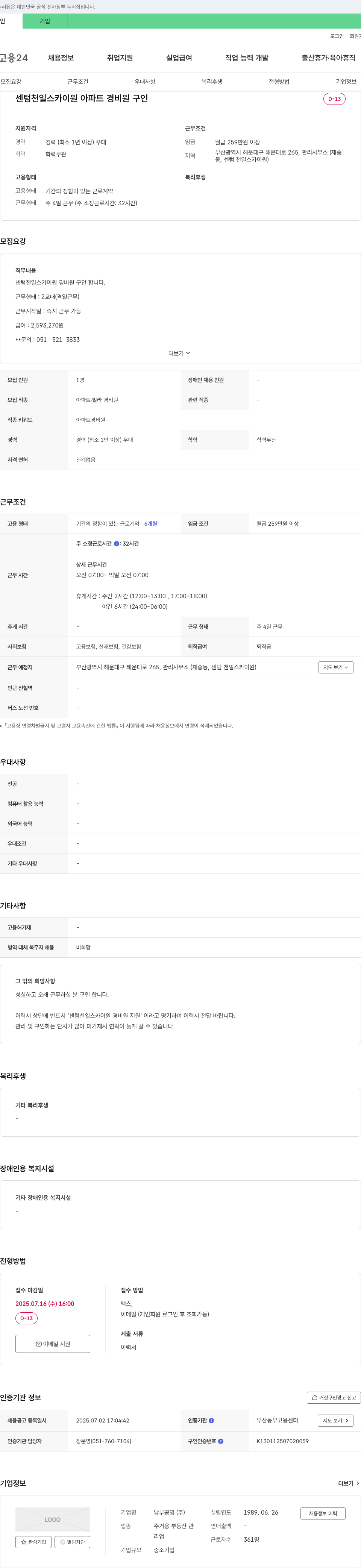 남부공영 센텀 천일 스카이 원 아파트 경비원 구인 채용공고