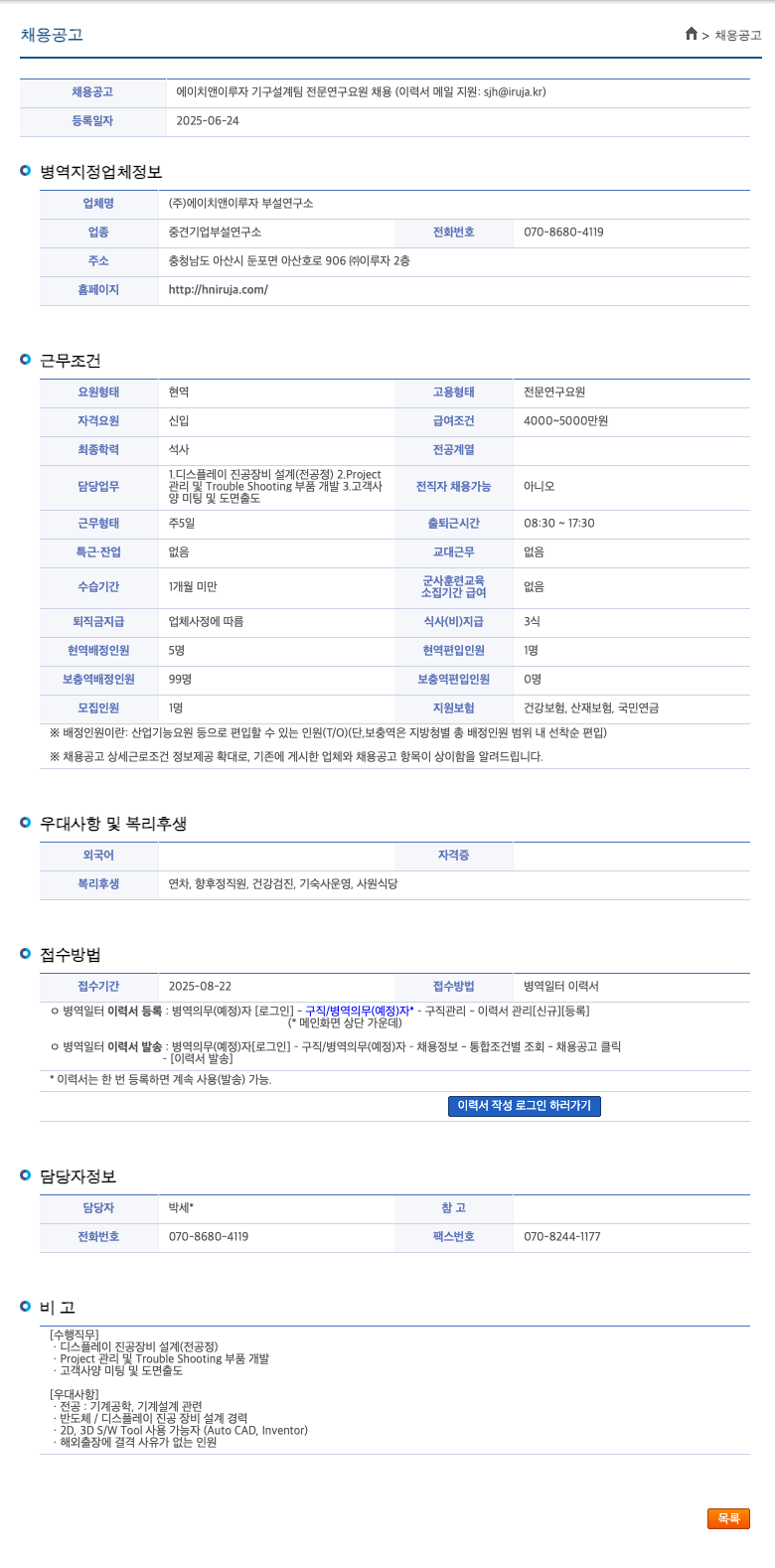 에이치앤이루자부설연구소 에이치 앤 이루자 기구 설계팀 전문 연구 요원 채용 채용공고