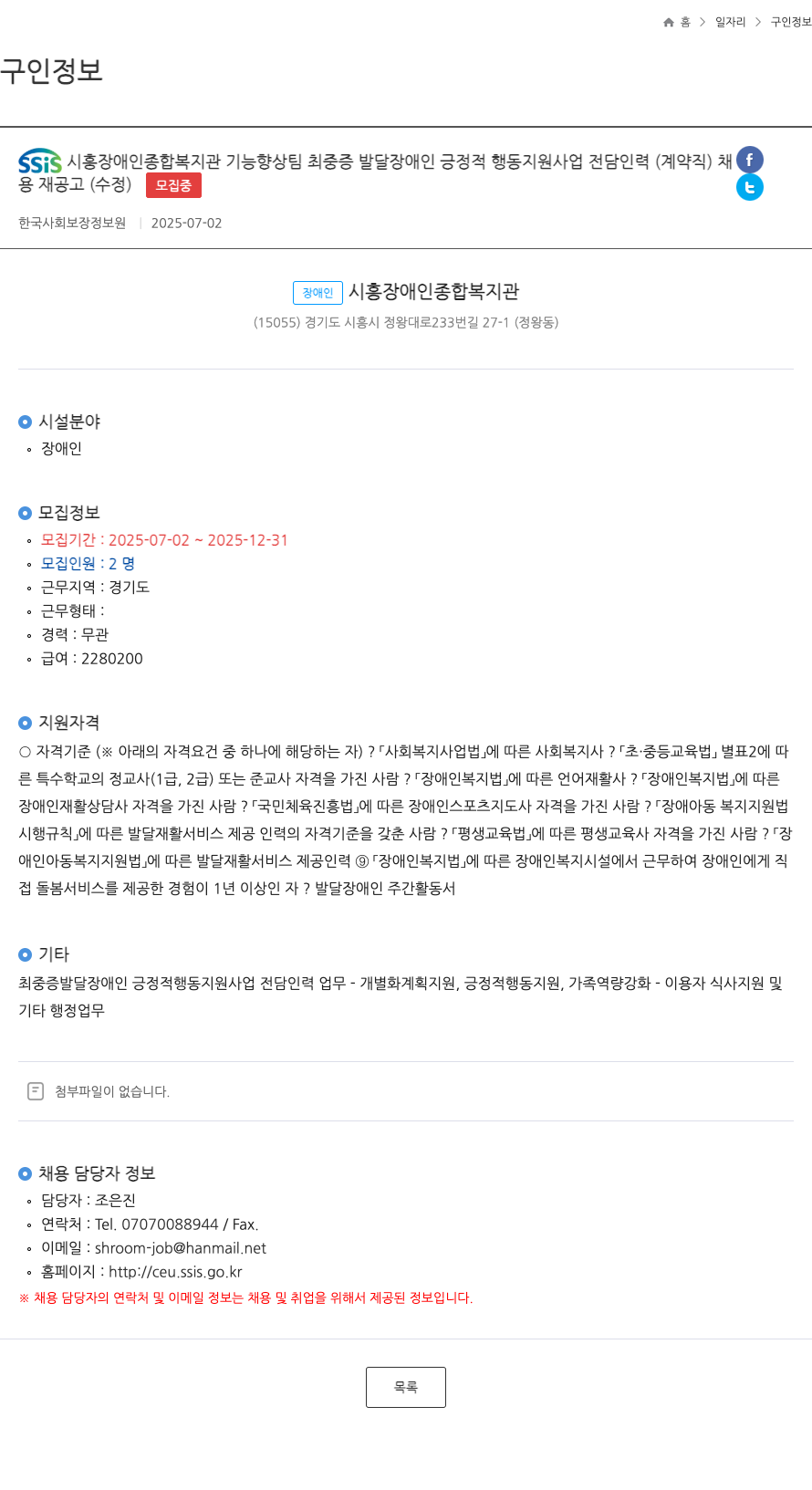 시흥장애인종합복지관 SSiS 시흥 장애인 종합 복지관 기능 향상 팀 최 중증 발달 장애인 긍정적 행동 지원 사업 전담 인력 (계약직) 채용 재공고 (수정) 채용공고