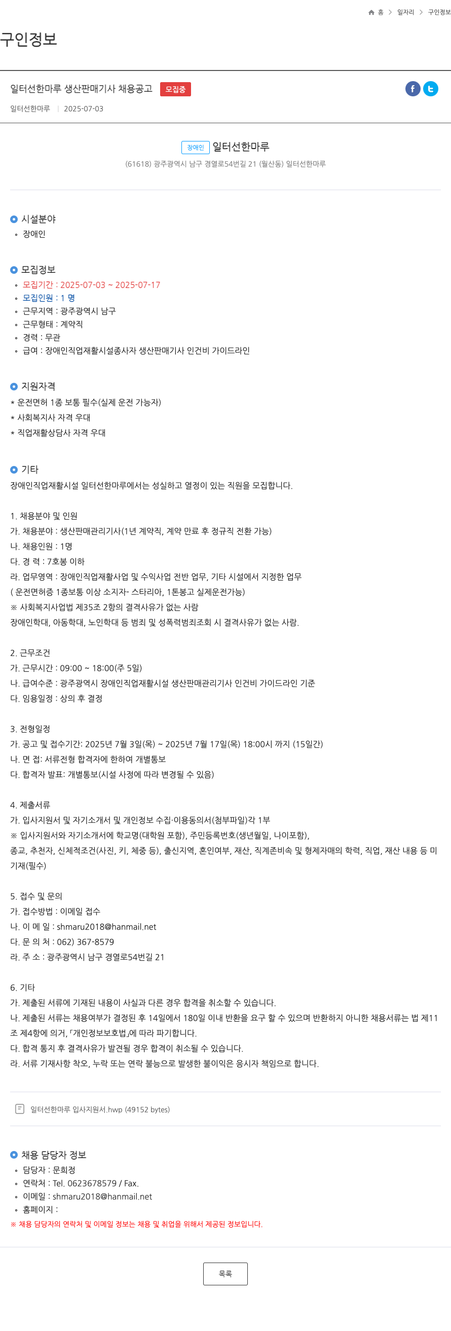 일터선한마루 일터 선한 마루 생산 판매 기사 채용 공고 채용공고