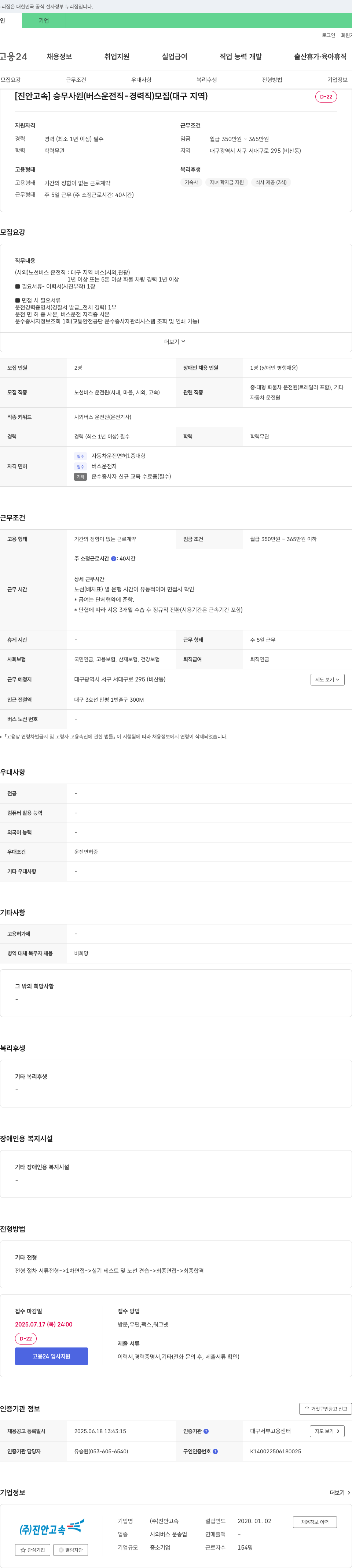 진안고속 [진안고속] 승무사원(버스 운전직 - 경력직) 모집 (대구 지역) 채용공고