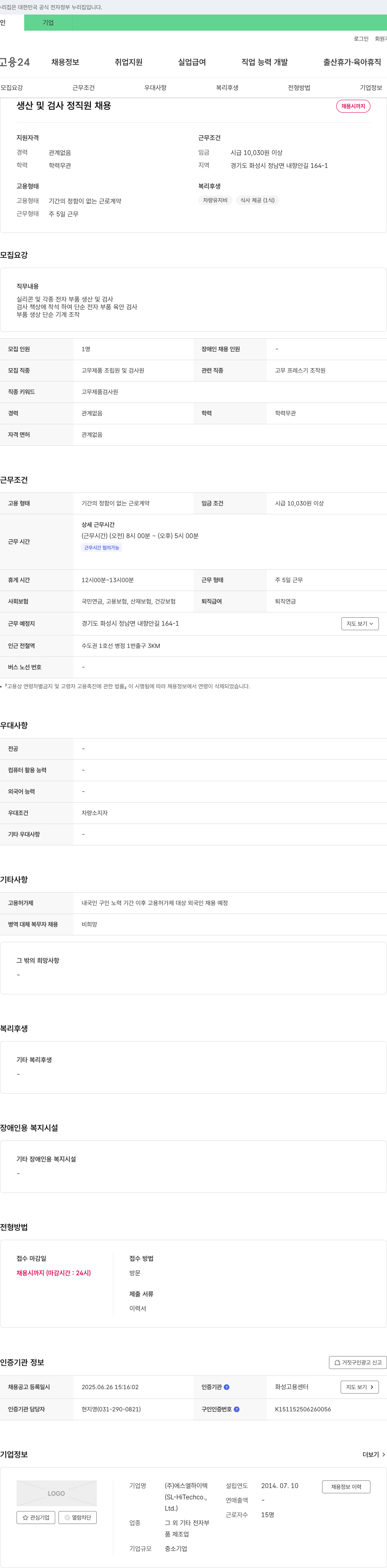에스엘하이텍 생산 및 검사 정직원 채용 채용공고