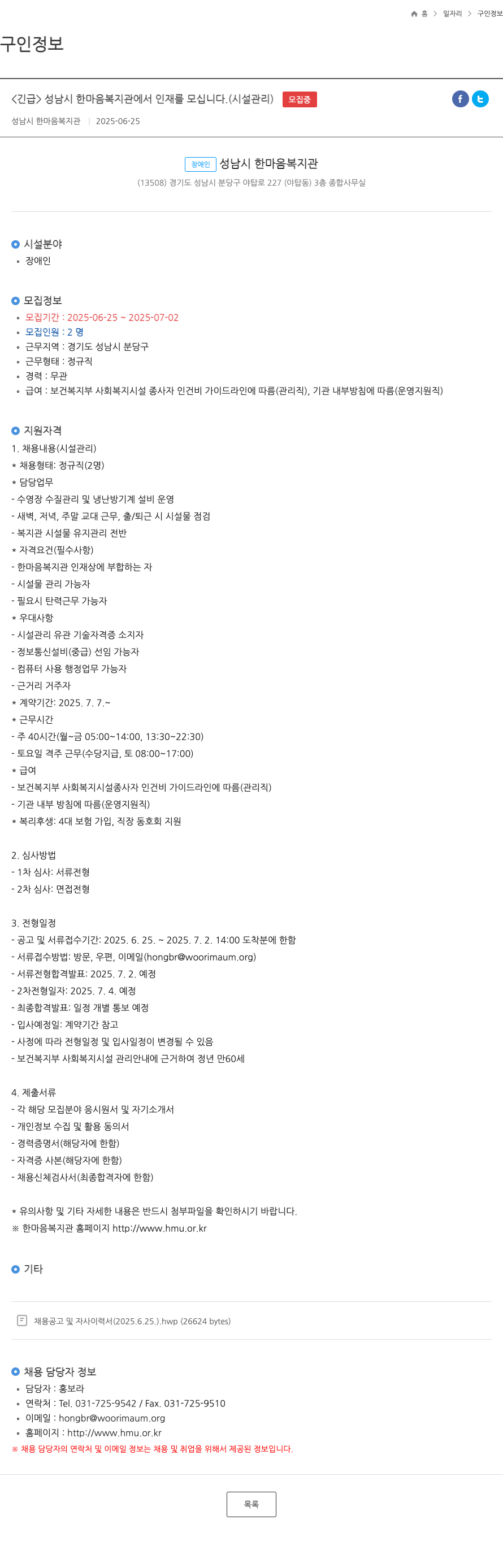성남시한마음복지관 <긴급> 성남시 한마음 복지관에서 인재를 모십니다. (시설 관리) 채용공고