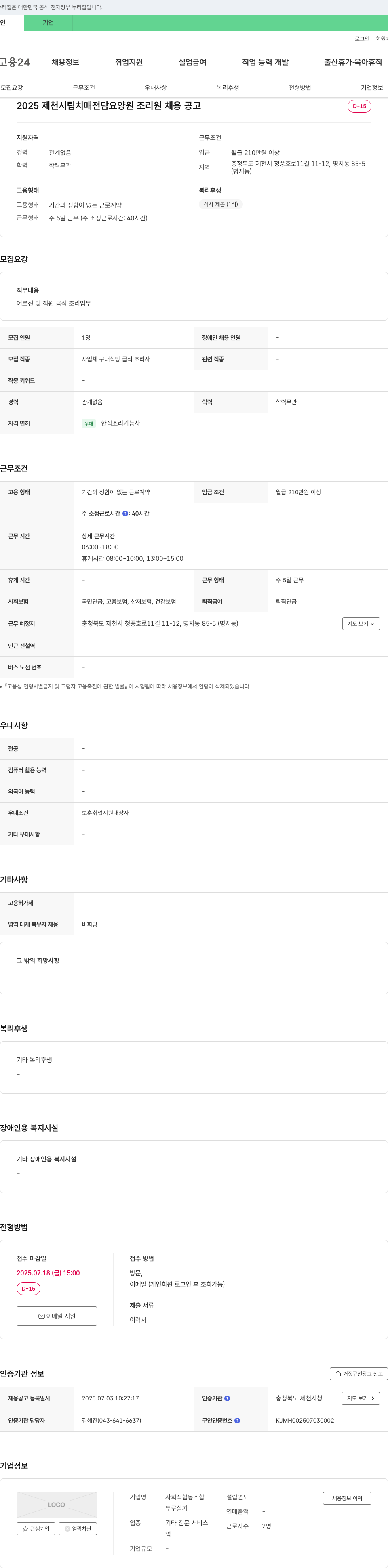 (회사 없음) 2025 제천시립 치매전담요양원 조리원 채용 공고 채용공고