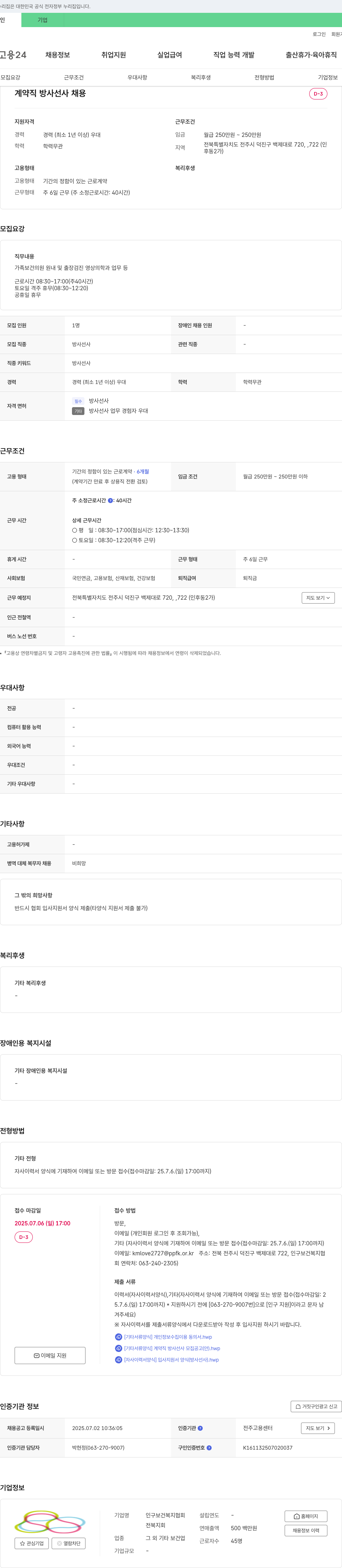 인구보건복지협회전북지회 계약직 방사선사 채용 채용공고