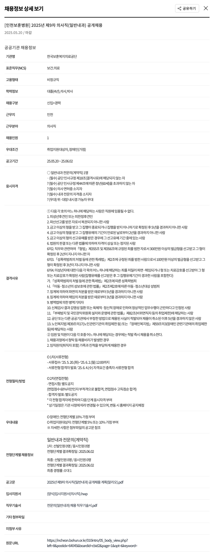 한국보훈복지의료공단 2025년 제9차 의사직(일반내과) 공개채용 채용공고