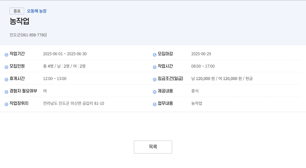 오동해농장 농 작업 인력 모집 채용공고